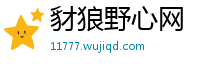 豺狼野心网